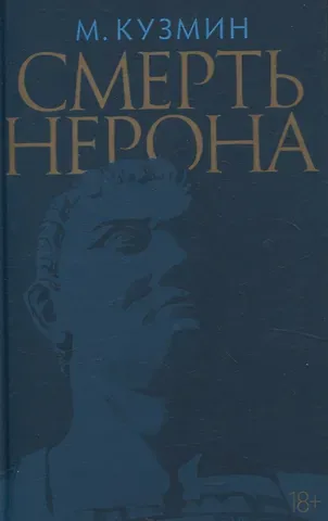 Михаил Алексеевич Кузмин Смерть Нерона: Пьеса