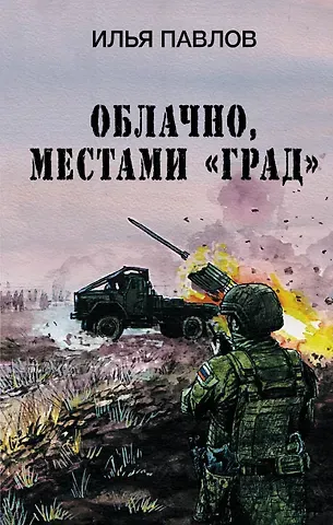 Илья Павлов Облачно, местами Град