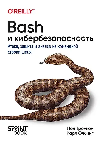 Пол Тронкон, Карл Олбинг Bash и кибербезопасность: атака, защита и анализ из командной строки Linux