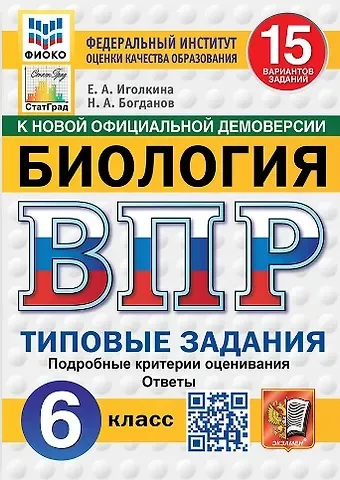 Николай Александрович Богданов, Екатерина Александровна Иголкина ВПР. Биология. 6 класс. Типовые задания. 15 вариантов заданий