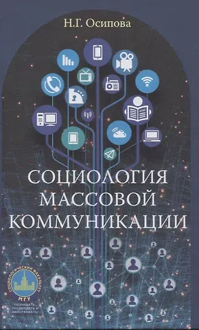 Надежда Геннадьевна Осипова Социология массовой коммуникации