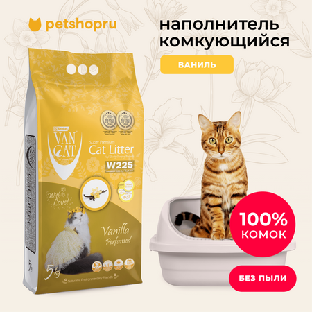 Для дома Van Cat комкующийся наполнитель с ароматом Ванили, без пыли, бентонит, пакет, (Vanilla Perfumed) (10 кг)