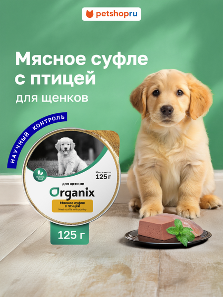 Холистики Organix консервы Мясное суфле для щенков с птицей. Влажный корм (125 г)