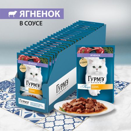 Консервы, паучи Гурмэ Влажный корм для кошек, с ягненком в соусе, Перл Нежное филе (26 шт)
