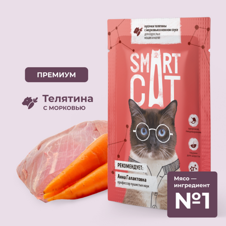Консервы, паучи Smart Cat паучи Паучи для взрослых кошек и котят кусочки телятины с морковью в нежном соусе. Влажный корм (85 г)