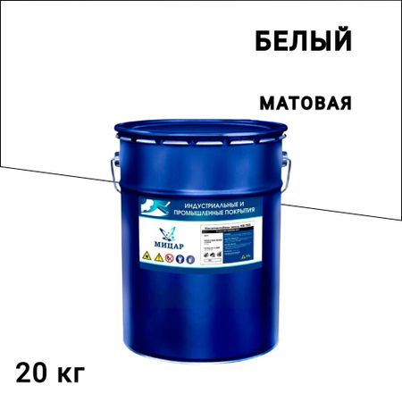 Эмаль антикоррозионная Мицар ХВ-785 белая матовая 20 кг