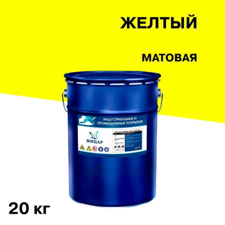Эмаль антикоррозионная Мицар ХВ-785 желтая матовая 20 кг