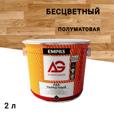 Лак паркетный Empils AvantGarde бесцветный 2 л полуматовый