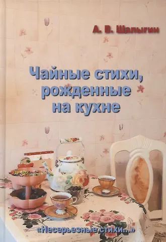 А. В. Шалыгин Чайные стихи, рожденные на кухне