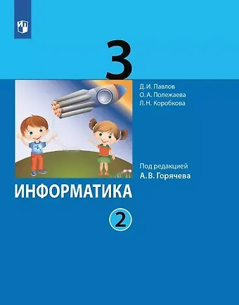 Ольга Александровна Полежаева, Дмитрий Игоревич Павлов, Людмила Николаевна Коробкова Информатика. 3 класс. Учебник. В двух частях. Часть 2