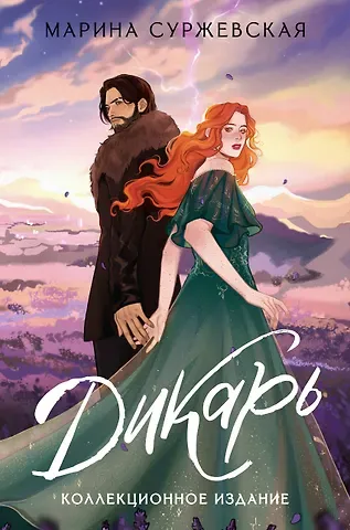 Марина Суржевская Дикарь