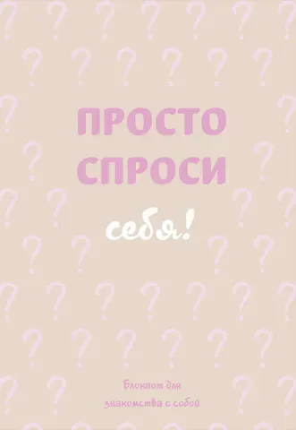 Просто спроси себя! Блокнот для знакомства с собой.