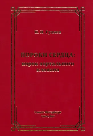 Николай Иванович Гуляев Пороки сердца: порок аортального клапана