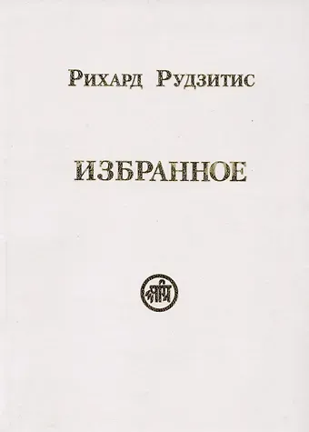 Рихард Яковлевич Рудзитис Избранное