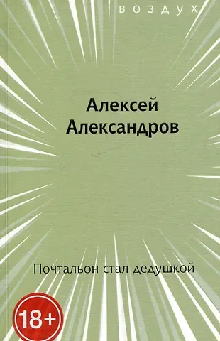 Алексей Александров Почтальон стал дедушкой