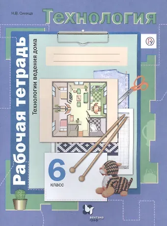 Наталья Владимировна Синица Технология. Технологии ведения дома. 6 класс. Рабочая тетрадь