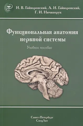 Алексей Иванович Гайворонский, Иван Васильевич Гайворонский, Геннадий Иванович Ничипорук Функциональная анатомия нервной системы. Учебное пособие