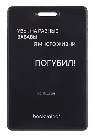 Чехол для карточек вертикальный Увы, на разные забавы я много жизни погубил! (черный) (ДК2024-482) Bookvalno