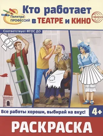 И.С. Шиловских Кто работает в театре и кино. Раскраска