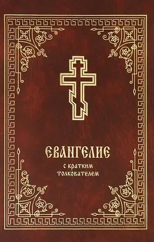Святое Евангелие с кратким толкователем