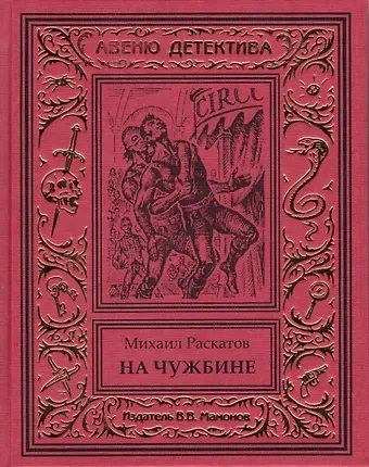 Михаил Евсеевич Раскатов На чужбине (Антон Кречет-3)