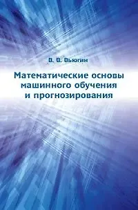 Владимир В. Вьюгин Математические основы машинного обучения и прогнозирования
