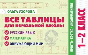 Ольга Васильевна Узорова Все таблицы для начальной школы. 1–2 класс. Русский язык, математика, окружающий мир