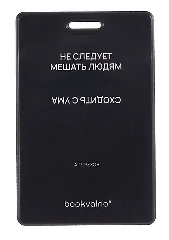 Чехол для карточек вертикальный Не следует мешать людям сходить с ума (черный) (ДК2024-481) Bookvalno