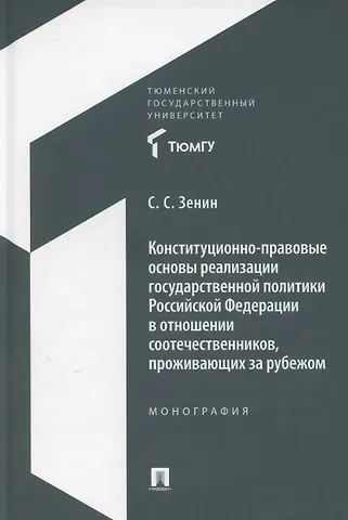Сергей Сергеевич Зенин Конституционно-правовые основы реализации государственной политики Российской Федерации в отношении соотечественников, проживающих за рубежом. Монография