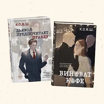 К.О.В.Ш. Комплект из 2 книг: Виноват кофе + Дьявол предпочитает правду
