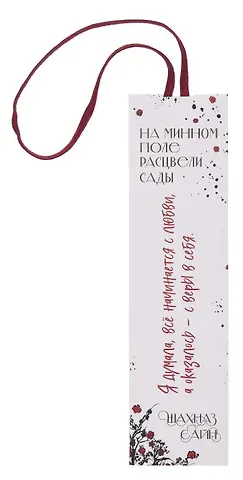 Закладка с резинкой Шахназ Сайн На минном поле расцвели сады
