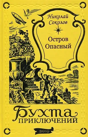 Чарльз Джилсон Остров Опасный