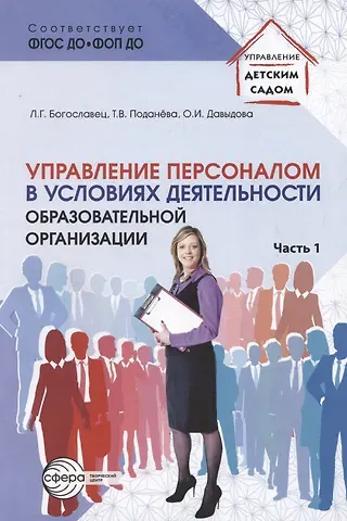 Ольга Ивановна Давыдова, Лариса Геннадьевна Богославец Управление персоналом в условиях деятельности образовательной организации. Часть 1