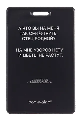 Чехол для карточек вертикальный А что вы на меня так смотрите, отец родной? (черный) (ДК2024-480) Bookvalno