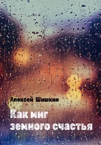 Алексей Маврикиевич Шишкин Как миг земного счастья