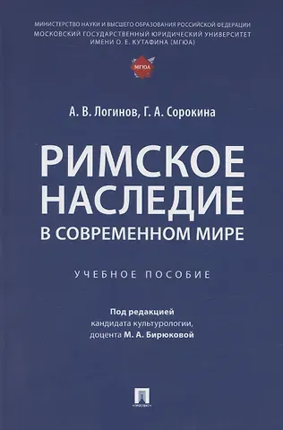 Галина Алексеевна Сорокина, Александр Владимирович Логинов Римское наследие в современном мире. Учебное пособие