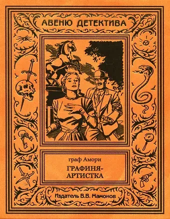 Г. Амори Графиня-артистка