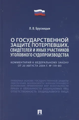 Леонид Владимирович Брусницын Комментарий к Федеральному закону «О государственной защите потерпевших, свидетелей и иных участников уголовного судопроизводства»