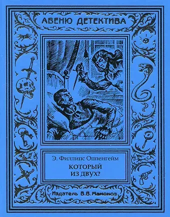 Эдвард Филлипс Оппенгейм Который из двух?