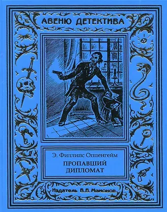 Эдвард Филлипс Оппенгейм Пропавший дипломат