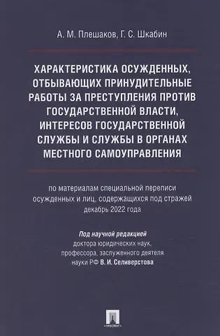 Александр Михайлович Плешаков Характеристика осужденных, отбывающих принудительные работы за преступления против государственной власти, интересов государственной службы и службы в органах местного самоуправления (по материалам специальной переписи осужденных и лиц, содержащихся под с