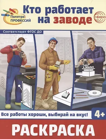 И.С. Шиловских Кто работает на заводе. Раскраска
