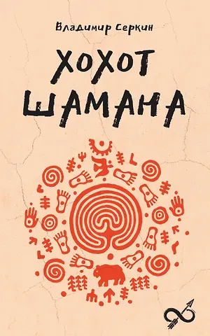 Владимир Павлович Серкин Хохот шамана