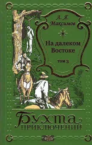 Александр Яковлевич Максимов На далеком Востоке. Том 3