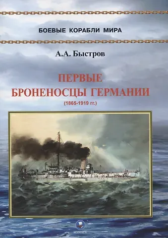 Алексей Александрович Быстров Первые броненосцы Германии (1865-1919 гг.)