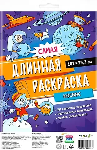 Самая длинная раскраска 
