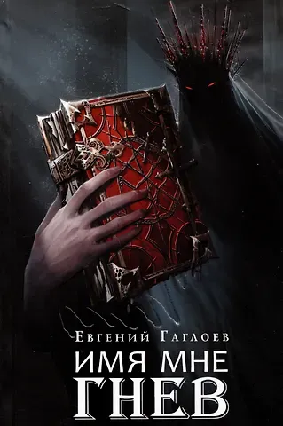 Евгений Фронтикович Гаглоев Марголеана. Книга 2. Имя мне Гнев