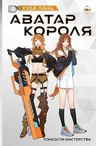 Худе Лань Аватар короля. Тонкости мастерства. Книга 4