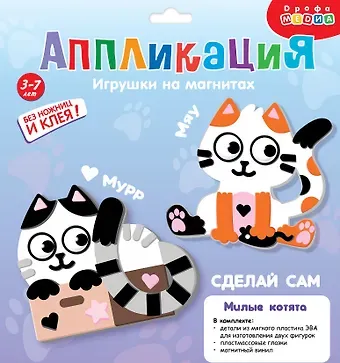 Набор для детского творчества. Аппликация. Игрушки на магнитах 