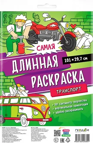 Самая длинная раскраска 